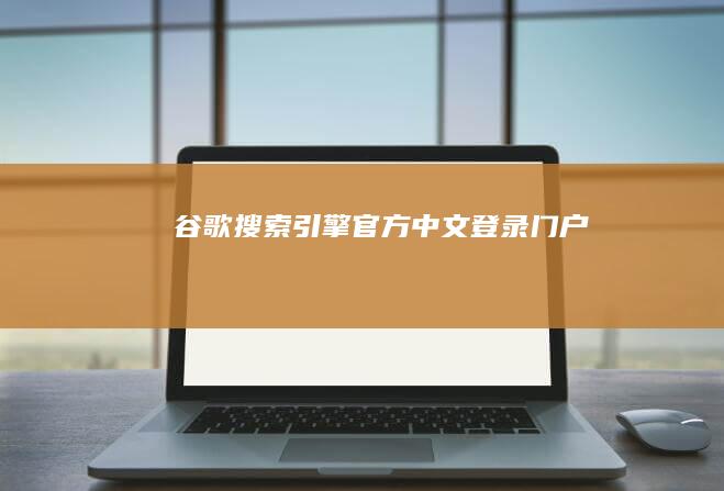 谷歌搜索引擎官方中文登录门户